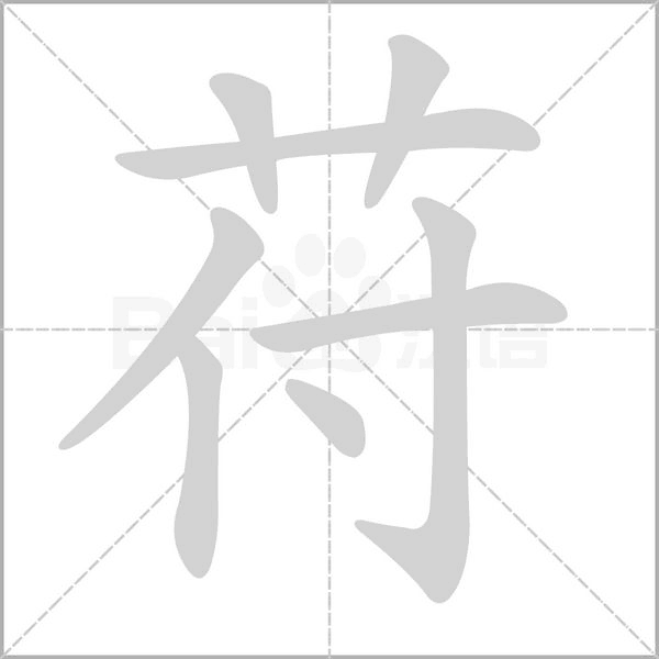 苻笔顺动图