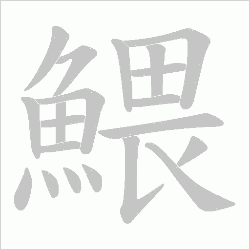 鰃笔顺动图
