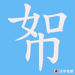 帤笔顺动图