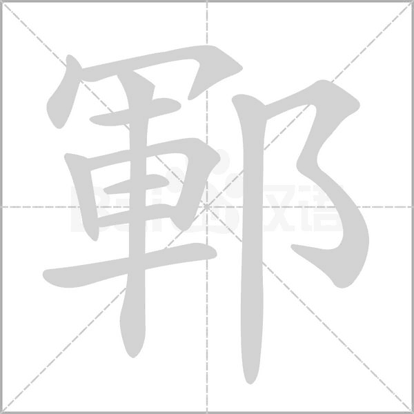 鄆笔顺动图
