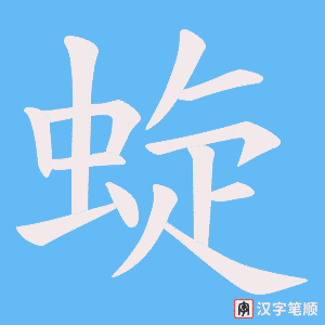 蜁笔顺动图