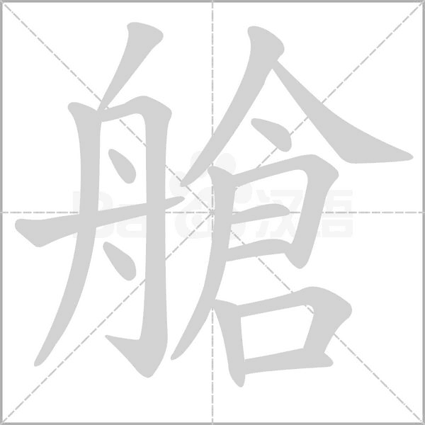 艙笔顺动图