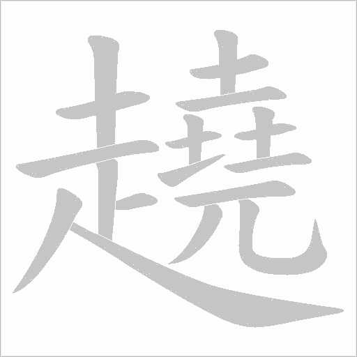 趬笔顺动图