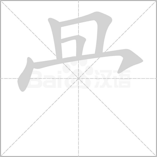 冎笔顺动图