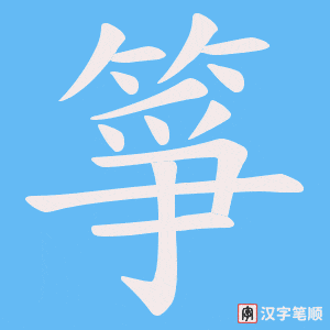 箏字动图