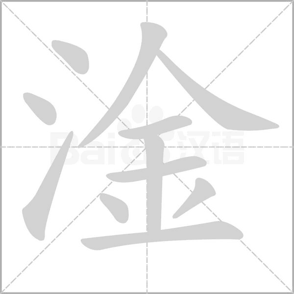 淦笔顺动图
