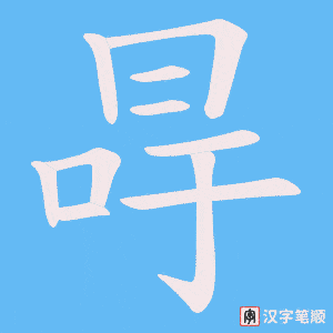 冔笔顺动图