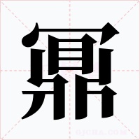 鼏笔顺动图