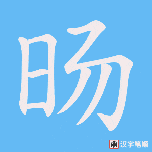 旸笔顺动图