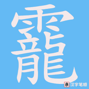 靇笔顺动图
