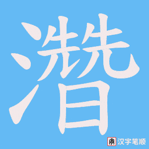 濳笔顺动图