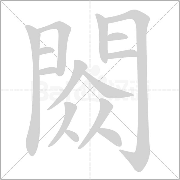 閦笔顺动图