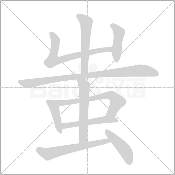 蚩笔顺动图