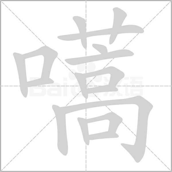 嚆笔顺动图