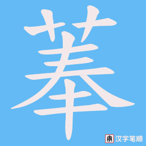 菶笔顺动图