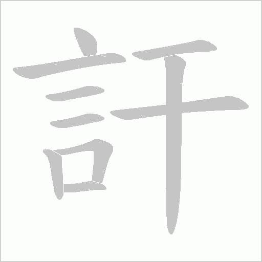 訐笔顺动图