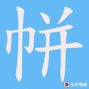帡笔顺动图