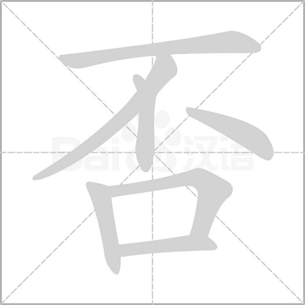 否笔顺动图