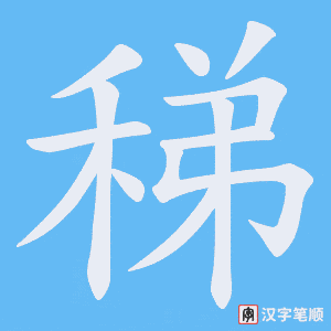 稊笔顺动图