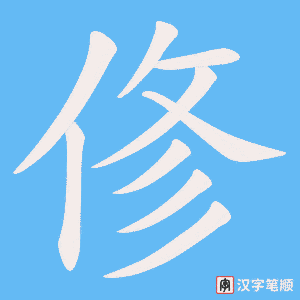 俢笔顺动图
