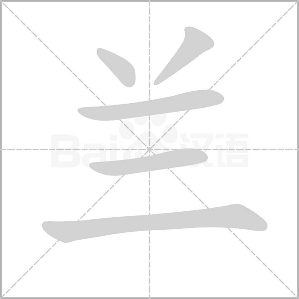 兰笔顺动图