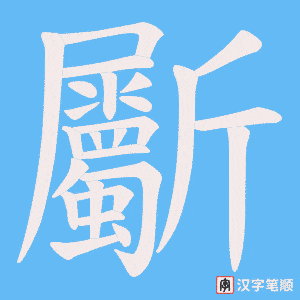 斸笔顺动图