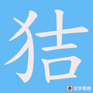 狤笔顺动图