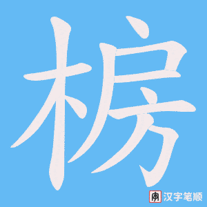 椖笔顺动图