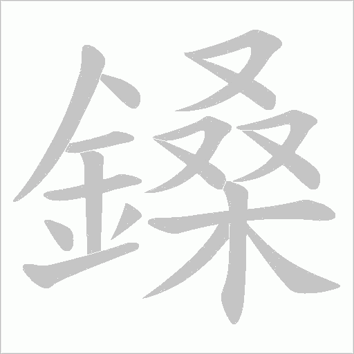 鎟笔顺动图