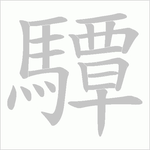 驔笔顺动图