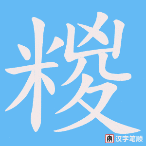 糉笔顺动图