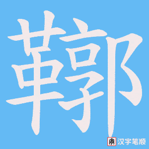 鞹笔顺动图