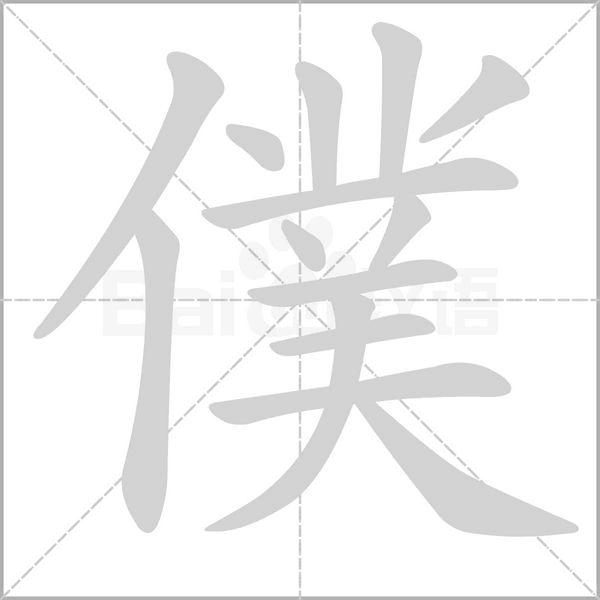 僕笔顺动图