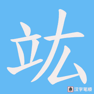 竑笔顺动图