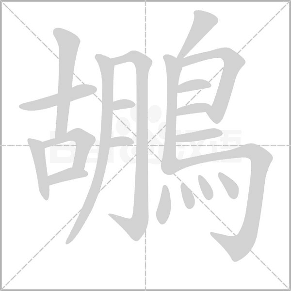鶘笔顺动图