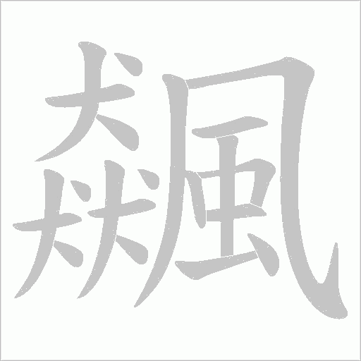 飆笔顺动图