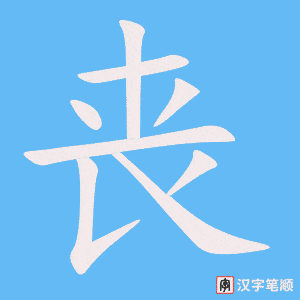 丧笔顺动图
