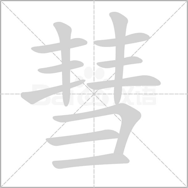 彗笔顺动图