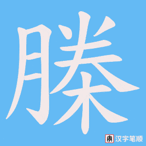榺笔顺动图