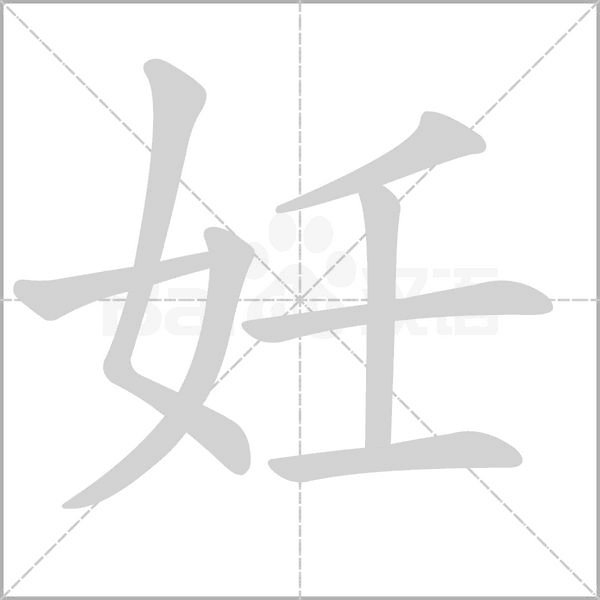 妊笔顺动图