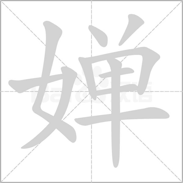 婵笔顺动图