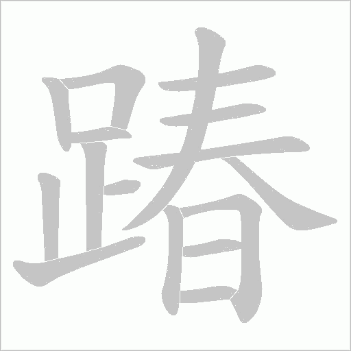 踳笔顺动图