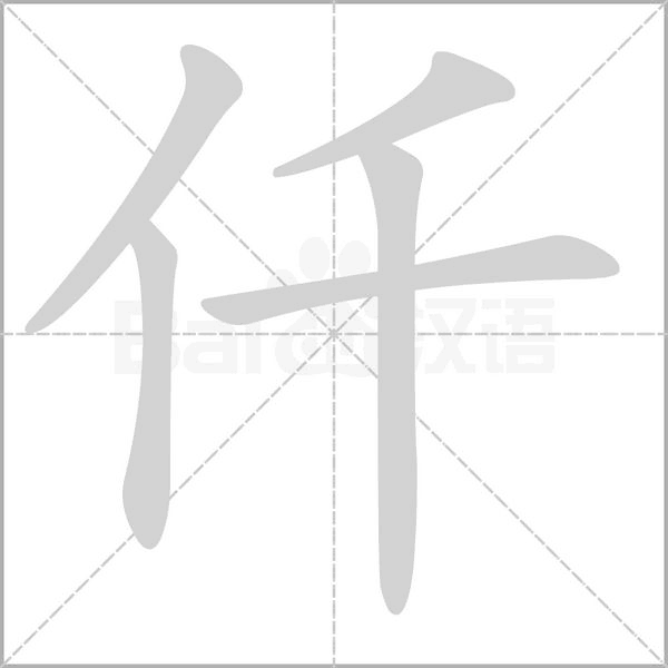 仟笔顺动图