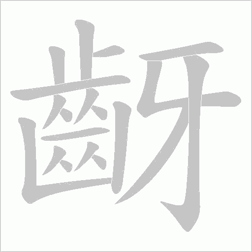 齖笔顺动图