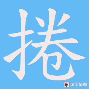 捲笔顺动图