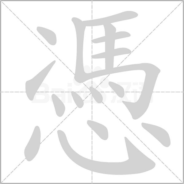 憑笔顺动图