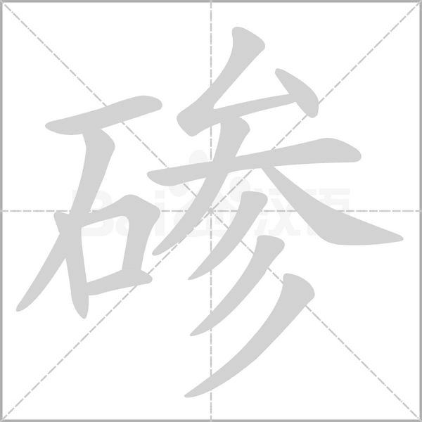碜笔顺动图