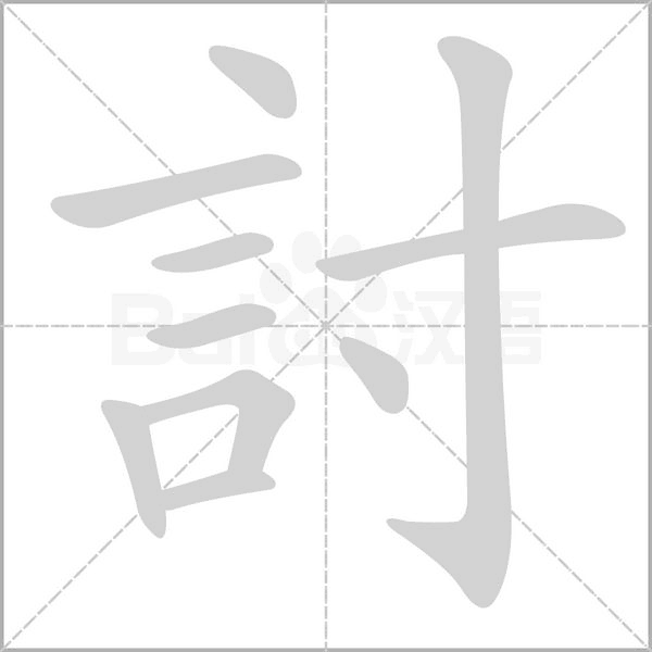 討笔顺动图