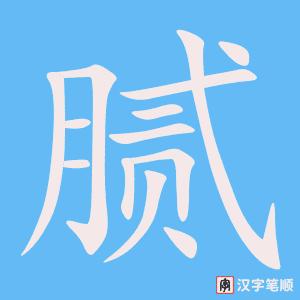 腻笔顺动图
