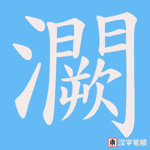 灍笔顺动图